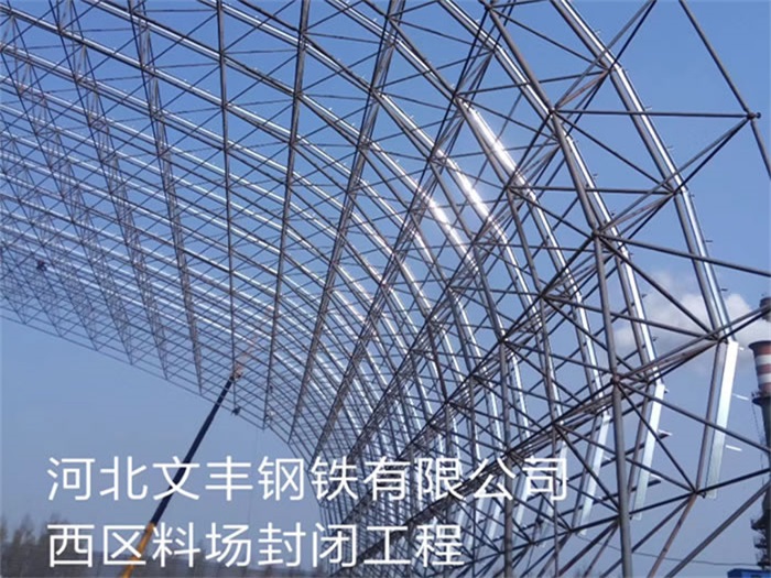 六安文丰钢铁有限公司西区料场封闭工程