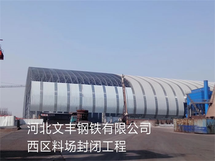 六安文丰钢铁有限公司西区料场封闭工程